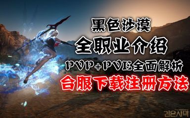 《黑色沙漠》全攻略 職業(yè)推薦、技能展示、臺服下載注冊及更新教學(xué)