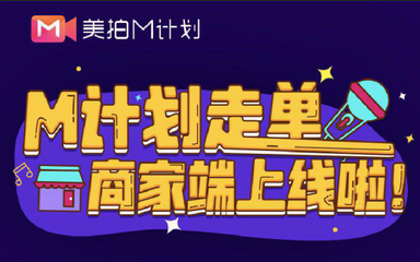 美拍推出新M計(jì)劃，全面升級內(nèi)容生態(tài)，開啟國內(nèi)外廣告新布局