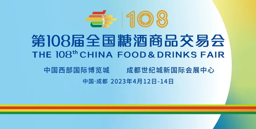 第108屆全國糖酒會 聚勢待發(fā)，相約蓉城，共襄廣告盛舉