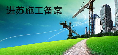 企業(yè)進(jìn)江蘇省施工如何辦理入蘇備案登記（以勞務(wù)服務(wù)為例）